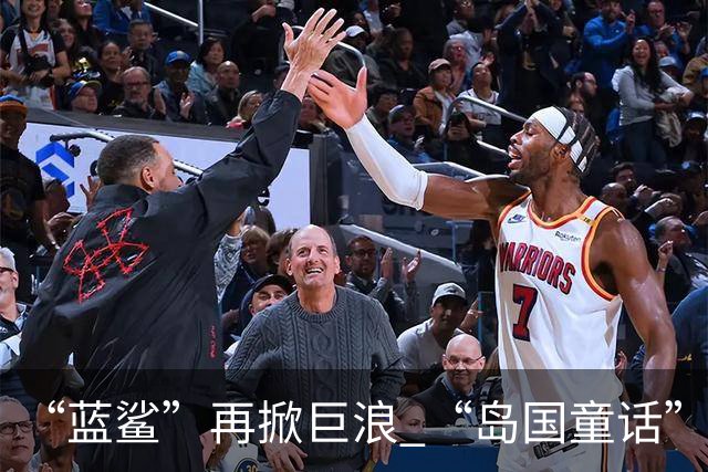 “蓝鲨”再掀巨浪 “岛国童话”迎来跌宕终章