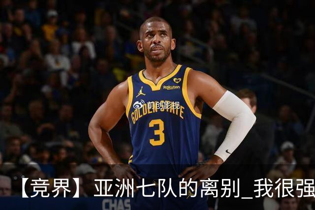 【竞界】亚洲七队的离别 我很强的幻觉破灭