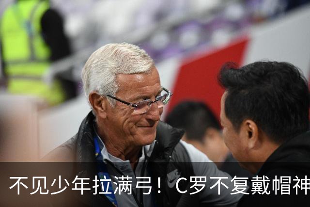 不见少年拉满弓！C罗不复戴帽神迹 今夕3射落泪挥别