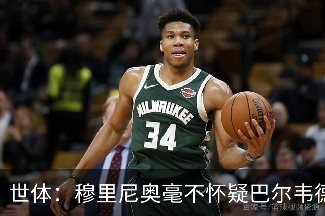 世体：穆里尼奥毫不怀疑巴尔韦德的能力，已经与球员谈过