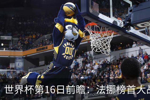 世界杯第16日前瞻：法挪榜首大战又见马宁身影 关注亚洲三队命运