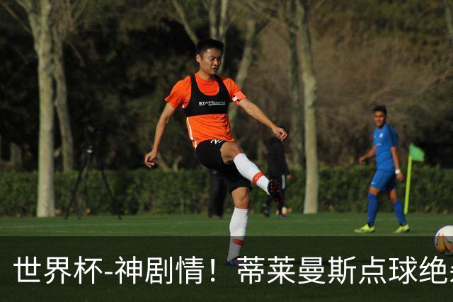 世界杯-神剧情！蒂莱曼斯点球绝杀 比利时加时3-2塞内加尔