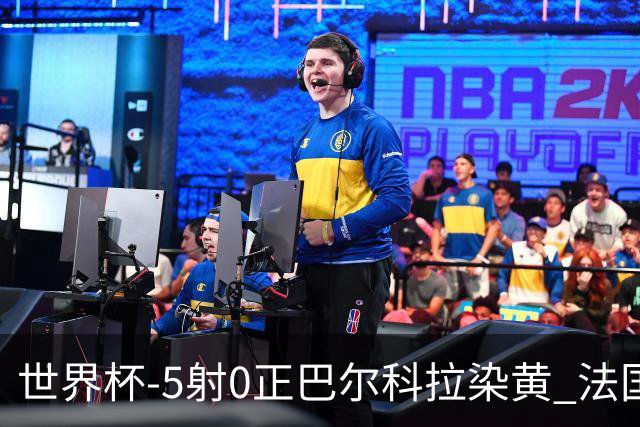 世界杯-5射0正巴尔科拉染黄 法国队半场暂0-0巴拉圭