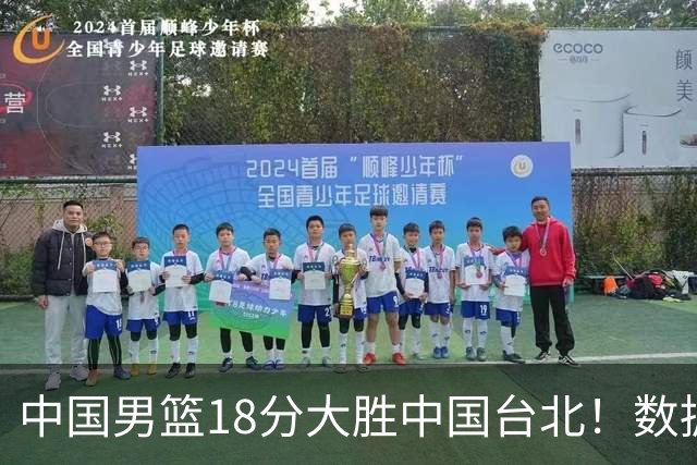 中国男篮18分大胜中国台北！数据 一清二楚，并非胡金秋，最大功勋竟是他