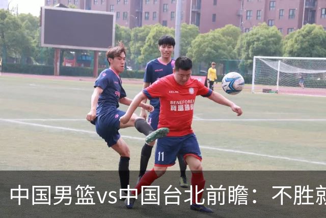 中国男篮vs中国台北前瞻：不胜就彻底出局，再战归化中锋已无退路