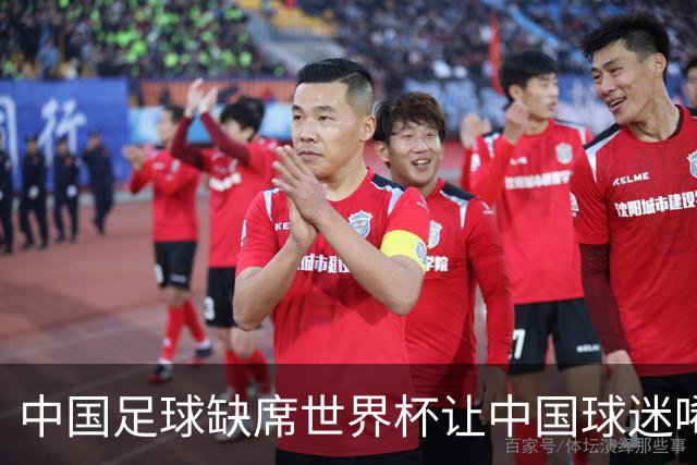 中国足球缺席世界杯让中国球迷唏嘘不已，但足球在民国时期曾有过一段耀眼时代