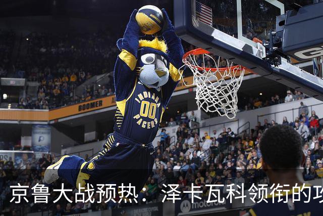 京鲁大战预热：泽卡瓦科领衔的攻击线全面爆发 国安各赛事三连胜