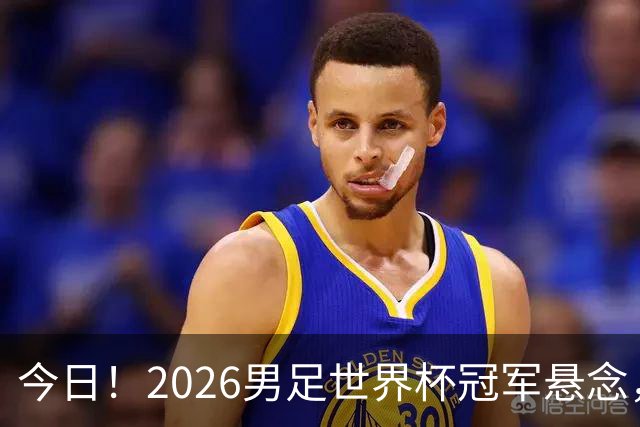 今日！2026男足世界杯冠军悬念，法国、美国、阿根廷、挪威各有豪杰，超级巨星带队
