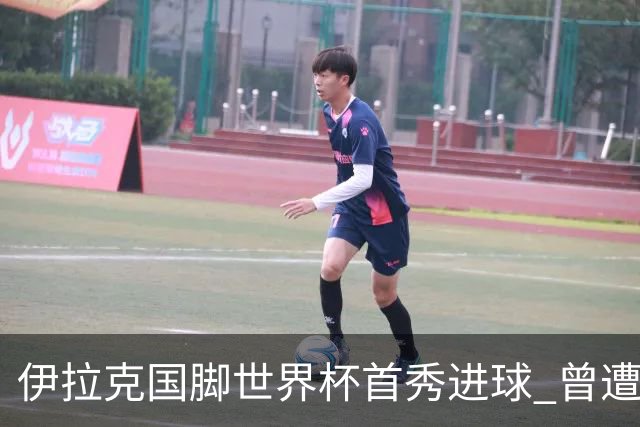 伊拉克国脚世界杯首秀进球 曾遭美国刁难被盘查7小时