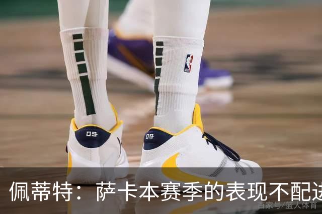 佩蒂特：萨卡本赛季的表现不配进首发，他不是梅西齐祖那种球员