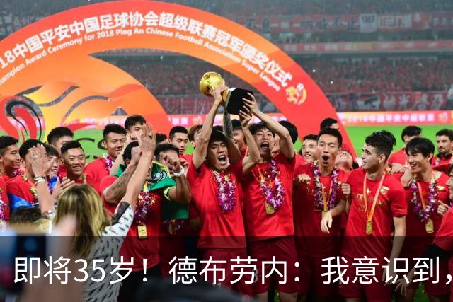 即将35岁！德布劳内：我意识到，我不可能再是9年前的那个自己了