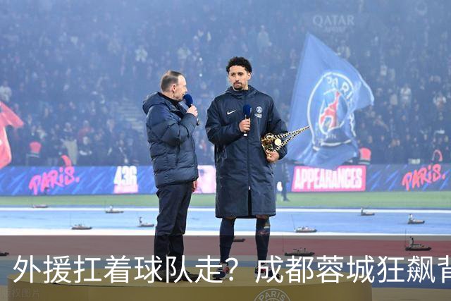 外援扛着球队走？成都蓉城狂飙背后，中国足球的遮羞布被撕得粉碎！