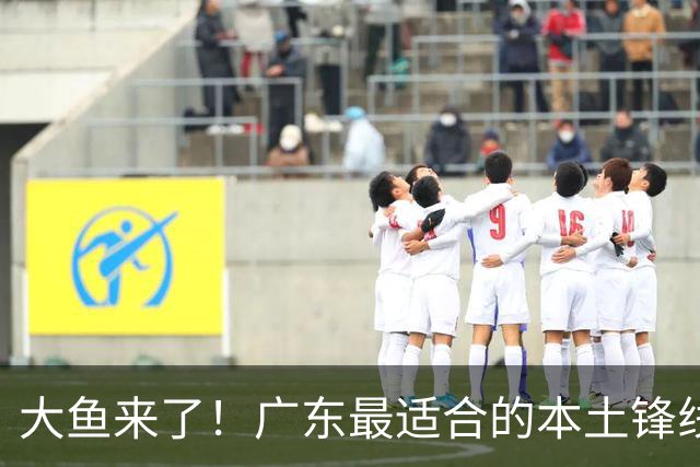 大鱼来了！广东最适合的本土锋线曝光，朱芳雨可能完成“2换1”？