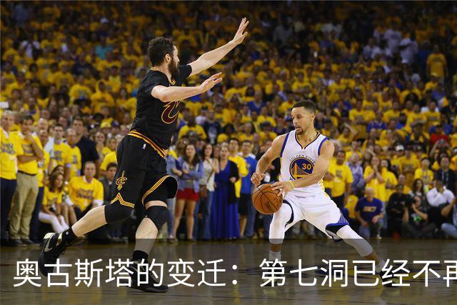 奥古斯塔的变迁：第七洞已经不再是漂亮的小球洞