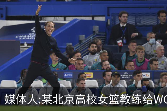 媒体人:某北京高校女篮教练给WCBA球队推荐球员 赚取不菲的居间费