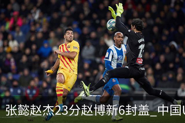 张懿赵杰23分赵博新6封盖 中国U17男篮世界杯开门红