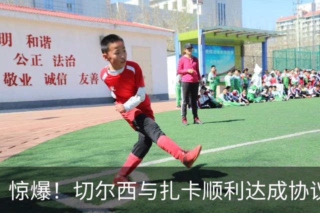 惊爆！切尔西与扎卡顺利达成协议，曼城以2160万镑签下德图尔贝！