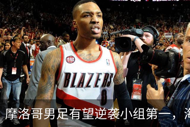摩洛哥男足有望逆袭小组第一，海地男足提前出局且防守薄弱！