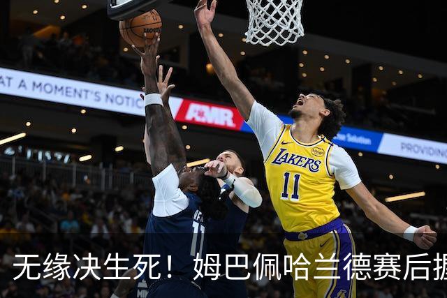 无缘决生死！姆巴佩哈兰德赛后握手相拥 说了悄悄话