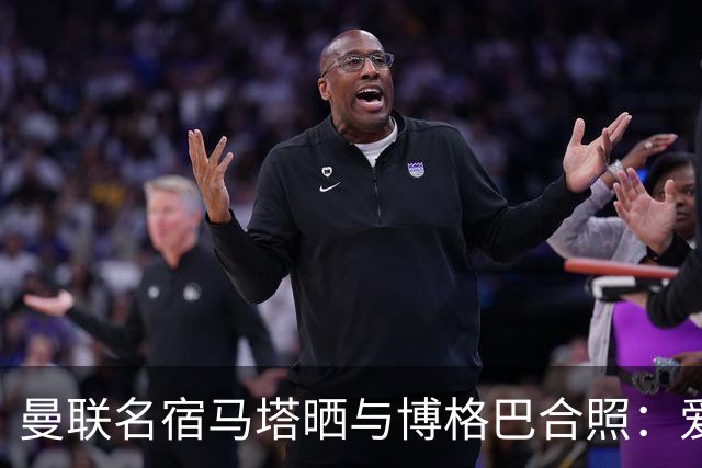 曼联名宿马塔晒与博格巴合照：爱你，我的朋友，很开心再次见到你