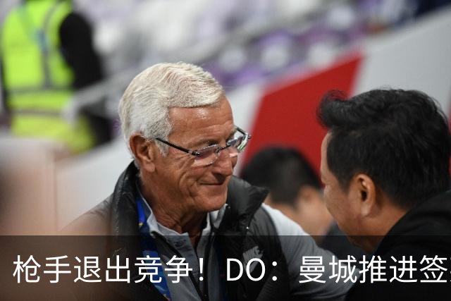 枪手退出竞争！DO：曼城推进签莱斯特城边锋蒙加，转会费1000万镑