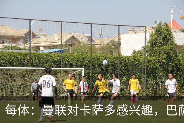 每体：曼联对卡萨多感兴趣，巴萨希望获得约2000万欧元转会费