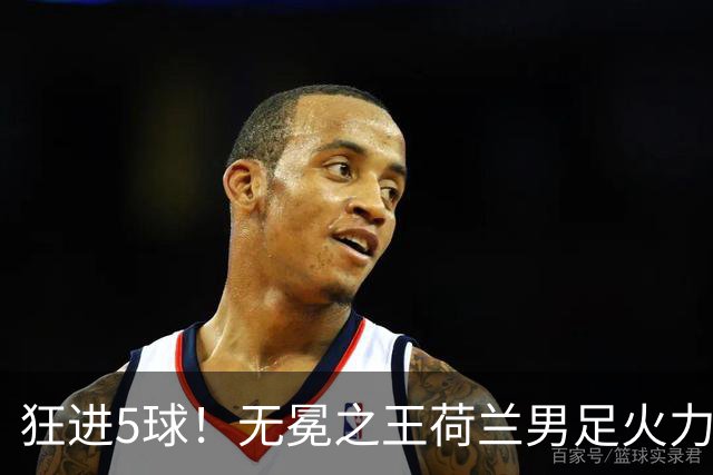 狂进5球！无冕之王荷兰男足火力猛，打爆五星巴西剑指世界杯冠军？