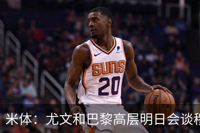米体：尤文和巴黎高层明日会谈穆阿尼转会 他们还重新联系了苏莱