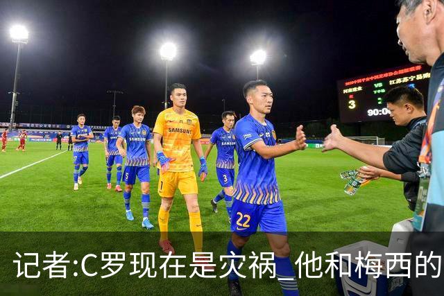 记者:C罗现在是灾祸 他和梅西的区别在哲学层面 他认为自己还25岁