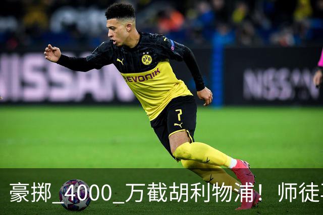 豪掷 4000 万截胡利物浦！师徒再度聚首，阿隆索能否唤醒沉寂飞翼？