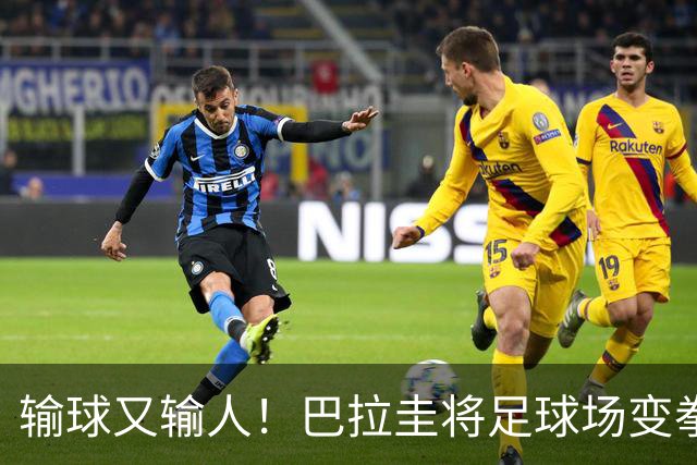 输球又输人！巴拉圭将足球场变拳击场 恶意踢人+抱摔对手