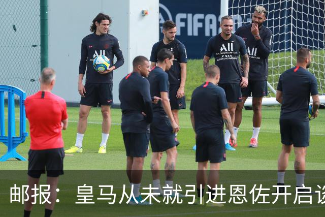 邮报：皇马从未就引进恩佐开启谈判，但后续仍不排除采取行动