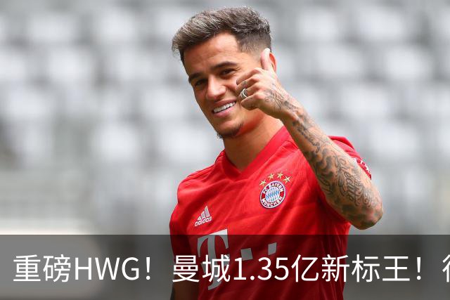 重磅HWG！曼城1.35亿新标王！德国爆冷！日本淘汰赛战巴西