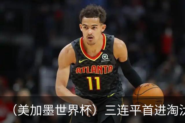 （美加墨世界杯）三连平首进淘汰赛，佛得角写下世界杯新童话