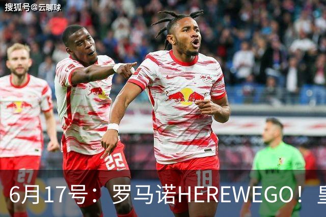6月17号：罗马诺HEREWEGO！皇马6000万闪击蓝军飞翼，下赛季西甲大结局！