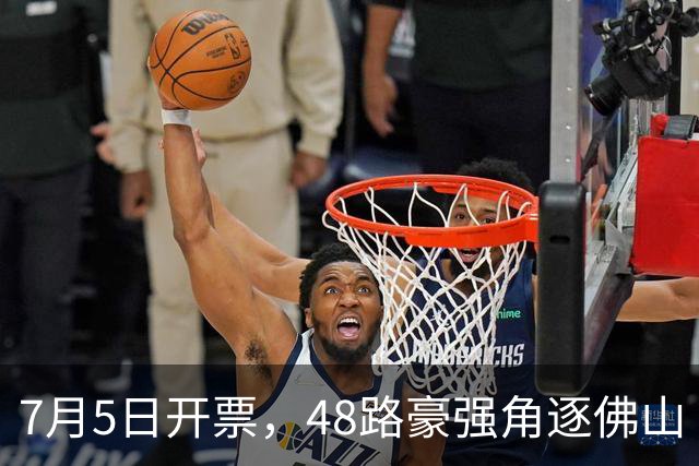 7月5日开票，48路豪强角逐佛山“西甲”足球联赛